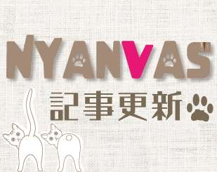 CanVasネコ部『NyanVas～にゃんバス～』正式入部！！