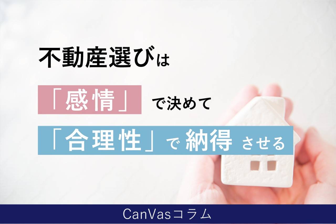 新川崎でマイホーム購入を検討中の方へ！不動産は「感情」で決めて「合理性」で納得させる