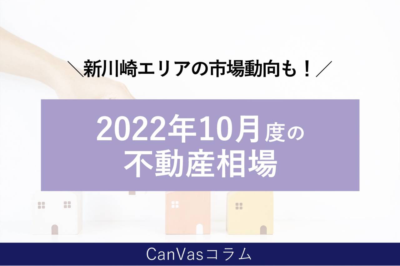 2022年10月度の不動産相場・最新情報～神奈川県・川崎エリアの相場もご紹介！～